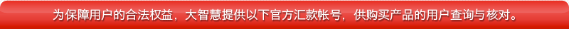 为保障用户的合法权益，大智慧提供以下官方汇款帐号，供购买产品的用户查询与核对。